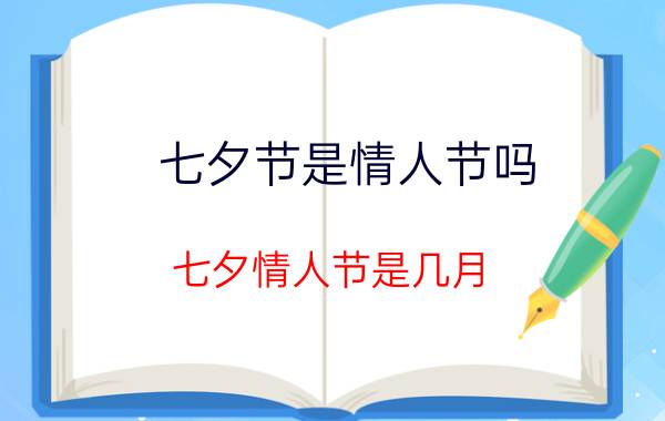 七夕节是情人节吗 七夕情人节是几月？